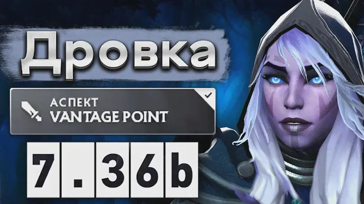 Аме на новой Дровке, идеальная позиция в каждой драке! - Ame Drow Ranger 7.36 DOTA 2