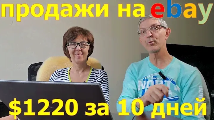 Сколько заработали на Ebay за 10 дней. Перепродаем вещи из секон-хенда. США