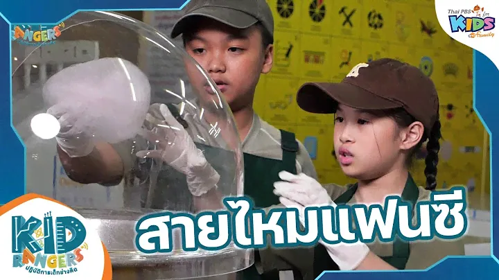 สายไหมแฟนซี | Kid Rangers ปฏิบัติการเด็กช่างคิด